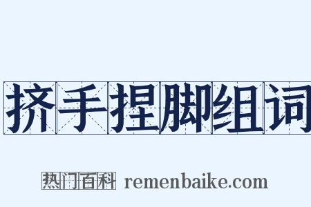 挤手捏脚组词是什么意思的图片